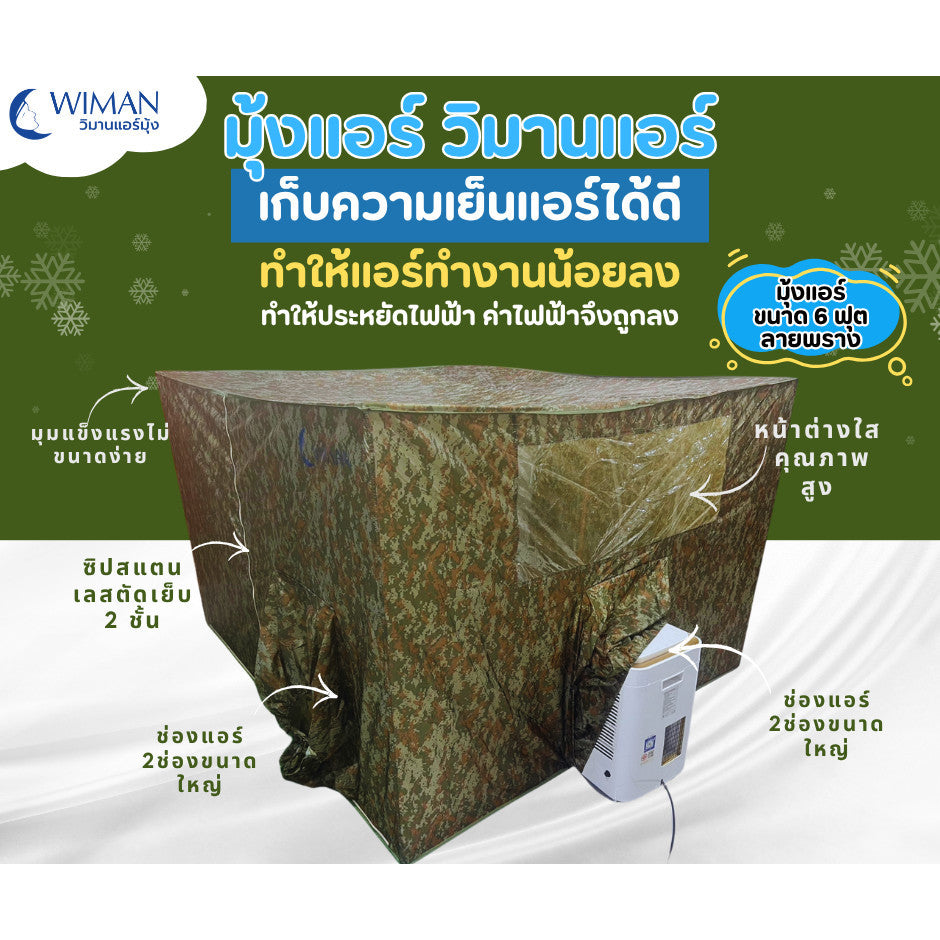 WIMAN แอร์เคลื่อนที่ 3000 บีทียู พร้อมมุ้งแอร์ ลายพราง แอร์ไม่มีน้ำทิ้ง ประหยัดไฟ 360 วัตต์