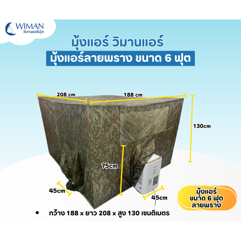Cooling Tent - มุ้งแอร์เก็บความเย็น วิมานแอร์ สีลายพราง