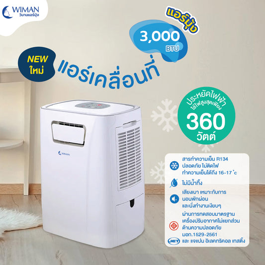 WIMAN วิมานแอร์ แคมป์ 3000 BTU – เย็นสบายทุกจุดหมาย