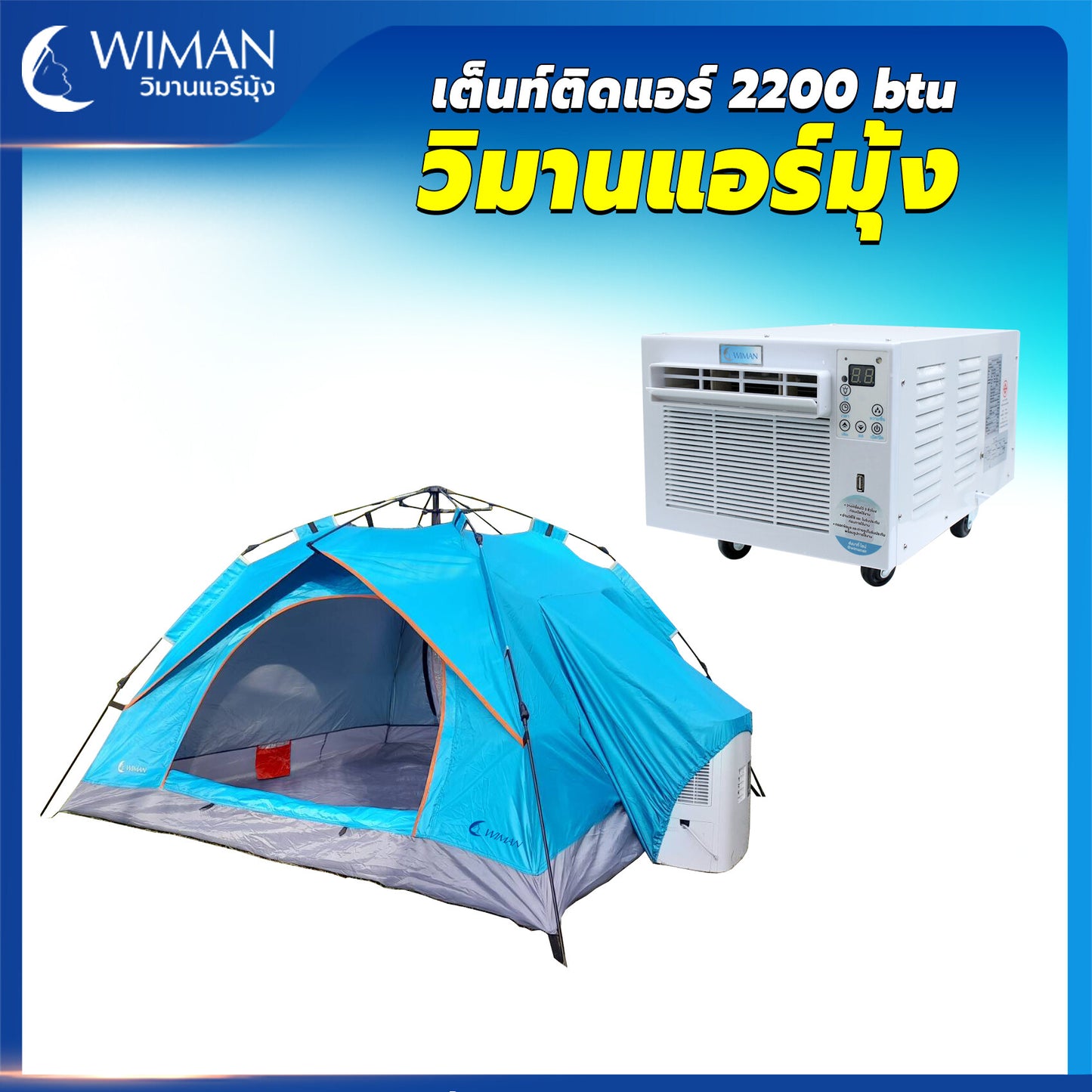 แอร์เคลื่อนที่ 2200 บีทียู วิมานแอร์ พร้อมเต็นท์แอร์ ออโต้ 7 ฟุต 200x200 cm.