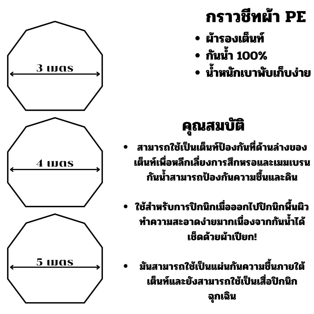 PE Cloth Tent Pad Ground sheet  bell tent ทรงกลม เเผ่นรองพื้นกลางแจ้งเต็นท์แคมปิ้ง ผ้าเสื่อ ปิกนิก เบาะรองกลางเเจ้ง ผ้าPE