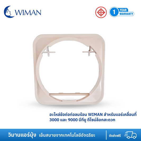 ตัวต่อท่อลมร้อนแอร์เคลื่อนที่ 3000 และ 9000 BTU สำหรับเชื่อมต่อท่อลมเข้ากับตัวเครื่อง