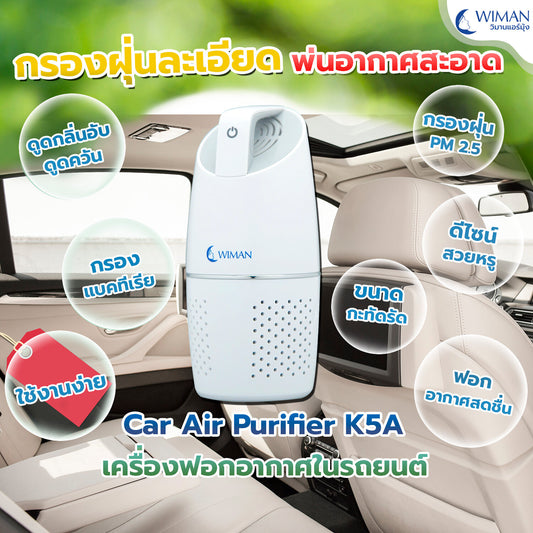 WIMANAIR เครื่องฟอกอากาศ ในรถยนต์ 8 Sqm. Car Air Purify PM2.5 รุ่น K5A ใช้ไฟจากช่องเสียบในรถ