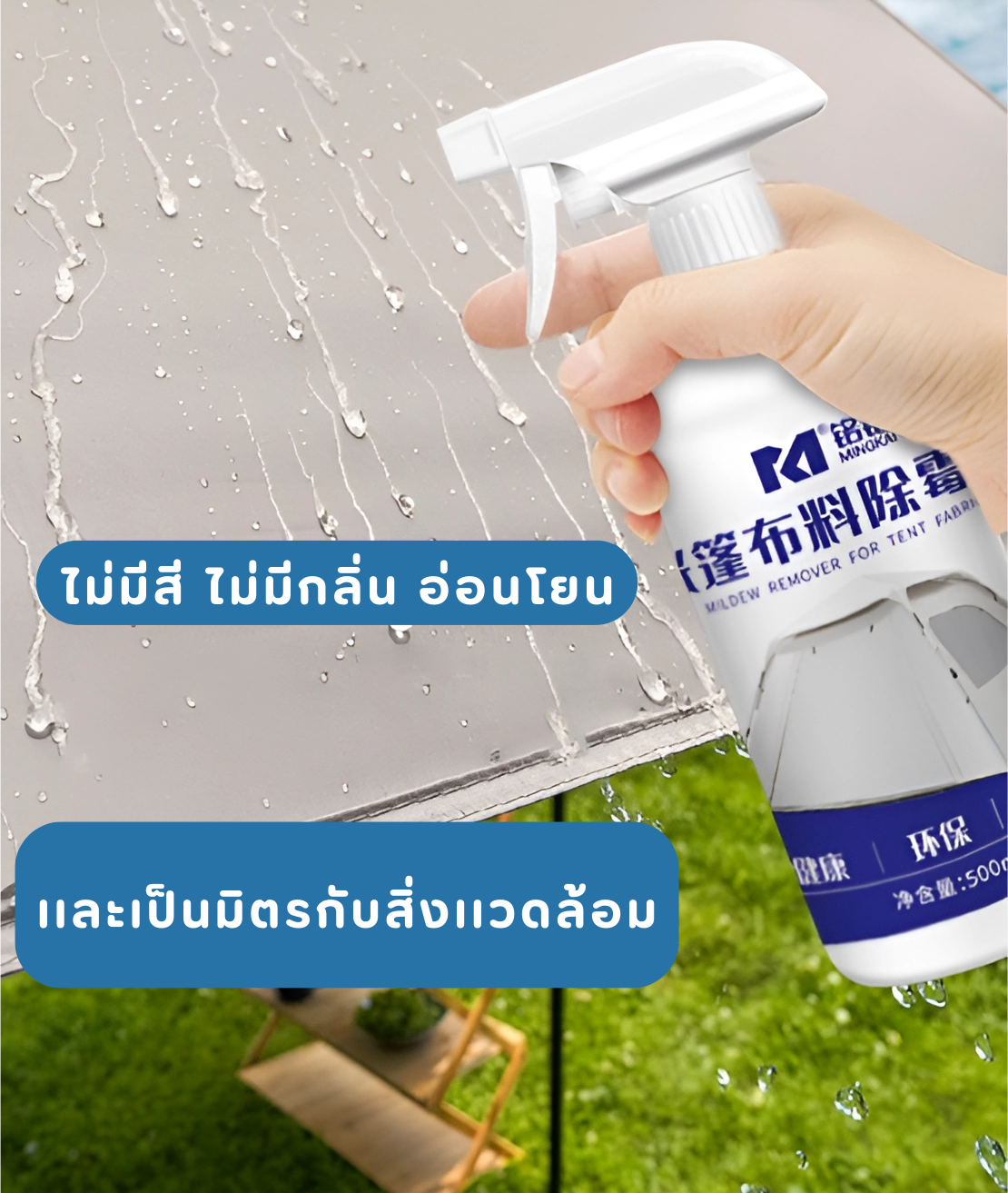 WIMAN น้ำยาขจัดคราบราสำหรับเต็นท์โดยเฉพาะ ไม่ทำลายผ้าเต็นท์ 500 ml.