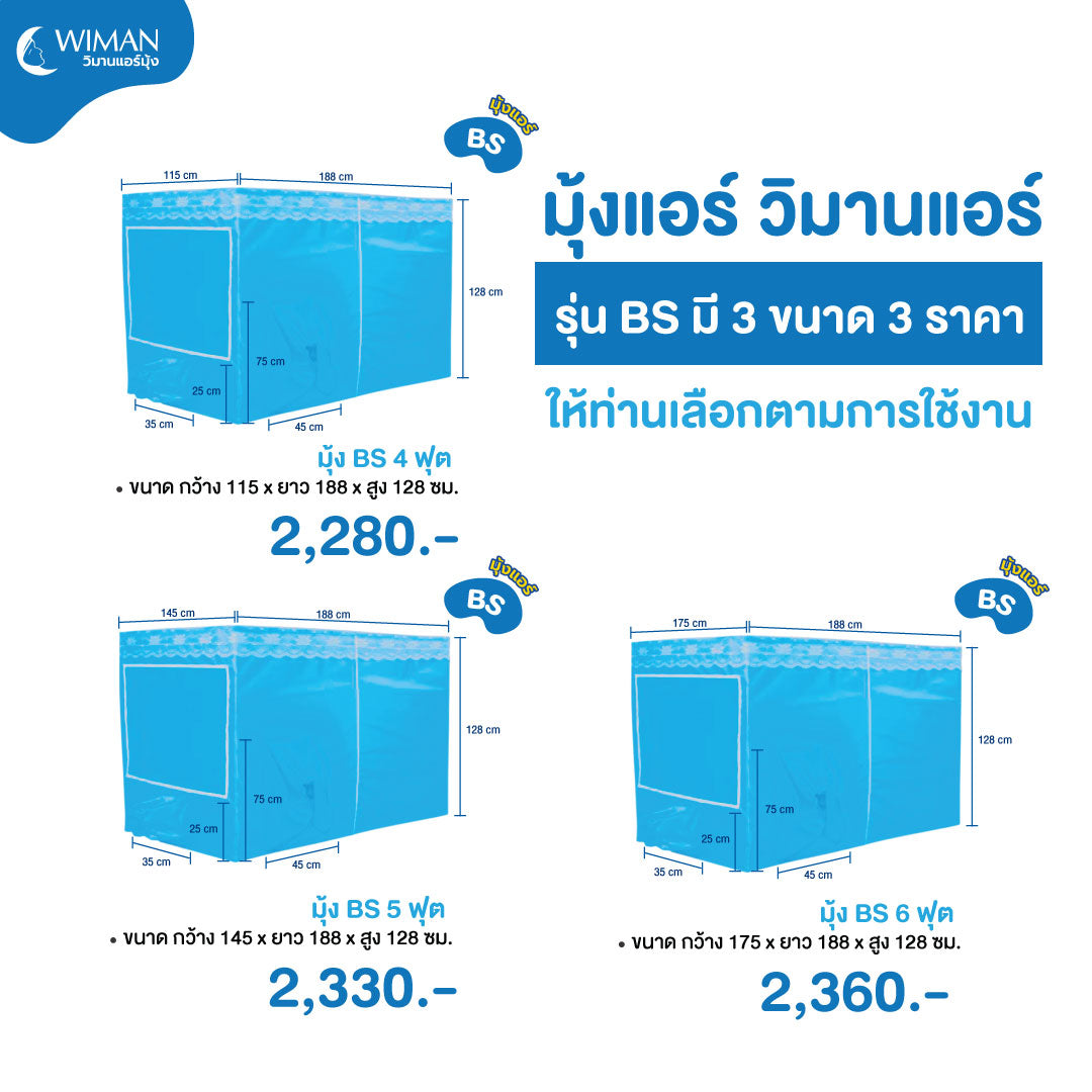 แอร์เคลื่อนที่ 9000 บีทียู วิมานแอร์มุ้ง + ( มุ้งรุ่น BS มี 3 ขนาดให้เลือก )