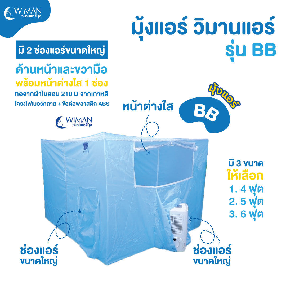 แอร์เคลื่อนที่ 3000 บีทียู Wiman รวมมุ้งแอร์ 3 ขนาดให้เลือก ( รุ่น BB ) เย็นสบาย