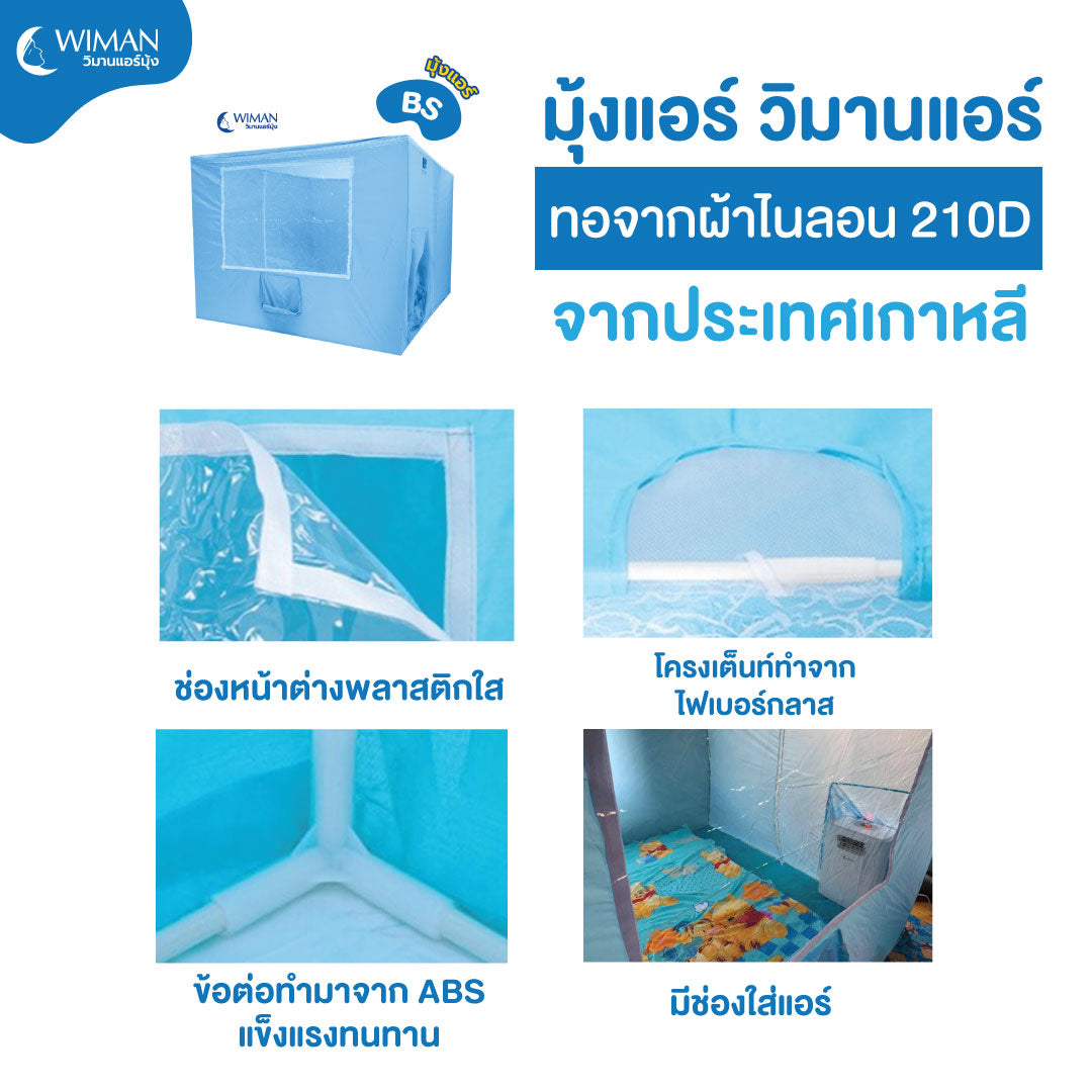 อะไหล่แอร์มุ้ง สำหรับแอร์เคลื่อนที่ DIY โครงไฟเบอร์ ( วิมานแอร์มุ้ง ) และ ข้อต่อ ไม่รวมผ้ามุ้ง