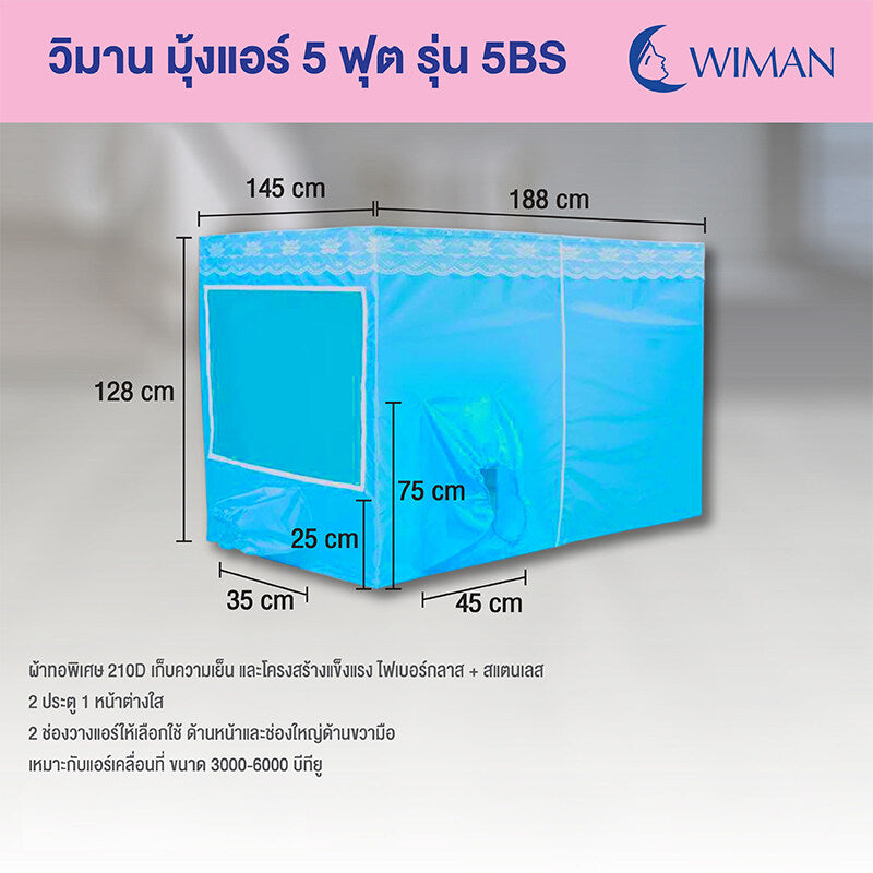 NEW วิมานแอร์มุ้ง มุ้งแอร์ ( 5 ฟุต ) รุ่น 5BS ช่อง ใหญ่+เล็ก เก็บความเย็นอย่างดี Wimanair