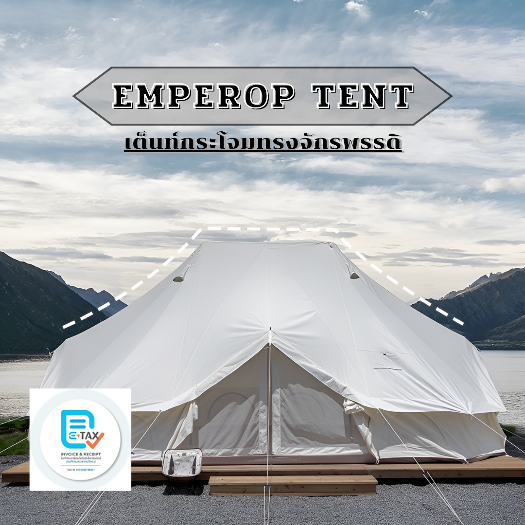 แชทขอส่วนลดได้ New Emperor Tent เต็นท์กระโจมจักรพรรดิ ขนาดใหญ่ แข็งแรง ทนทาน กันน้ำ 100% Canvas