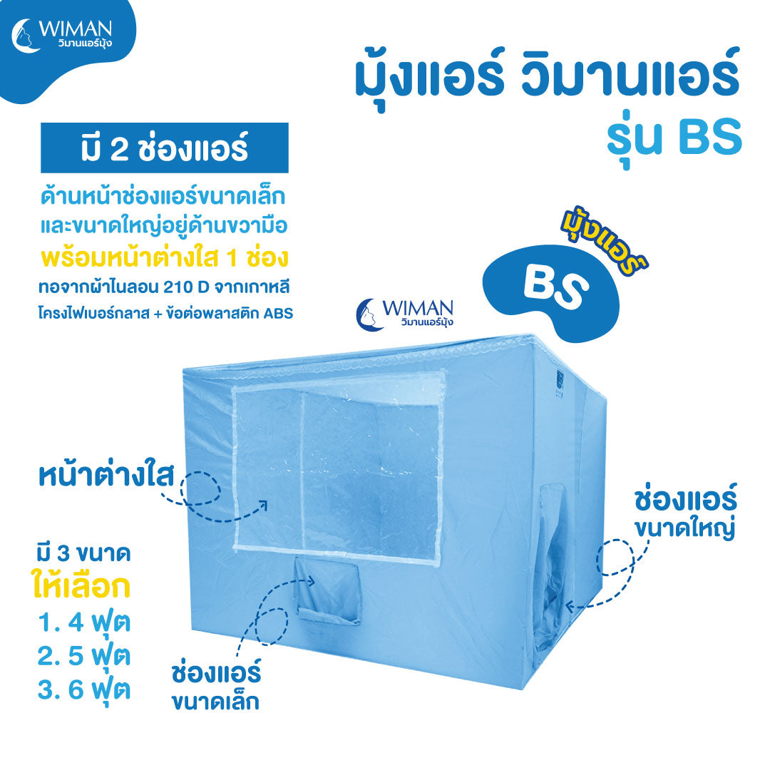 แอร์เคลื่อนที่ 3000 บีทียู พร้อมมุ้งแอร์ 3 ขนาดให้เลือก BS + กรองอากาศ แอร์พกพา